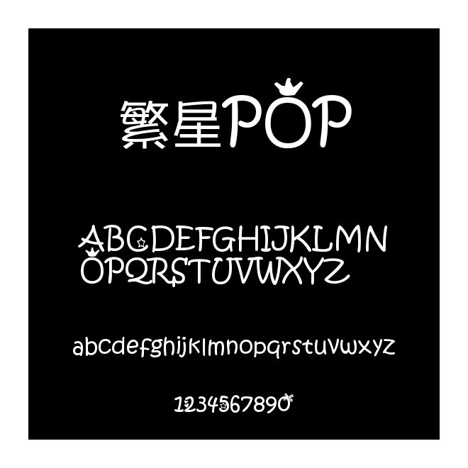 繁星POP