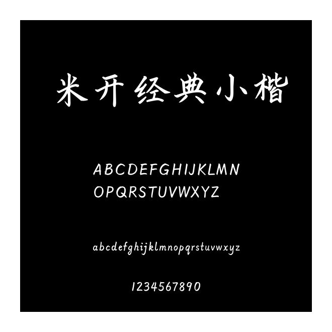 米開經(jīng)典小楷