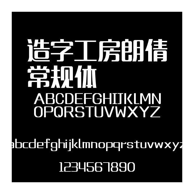 造字工房朗倩常規(guī)體