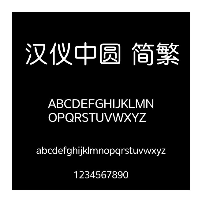 漢儀中圓 簡繁