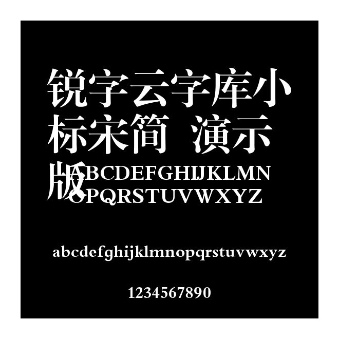 銳字云字庫(kù)小標(biāo)宋簡(jiǎn) 演示版