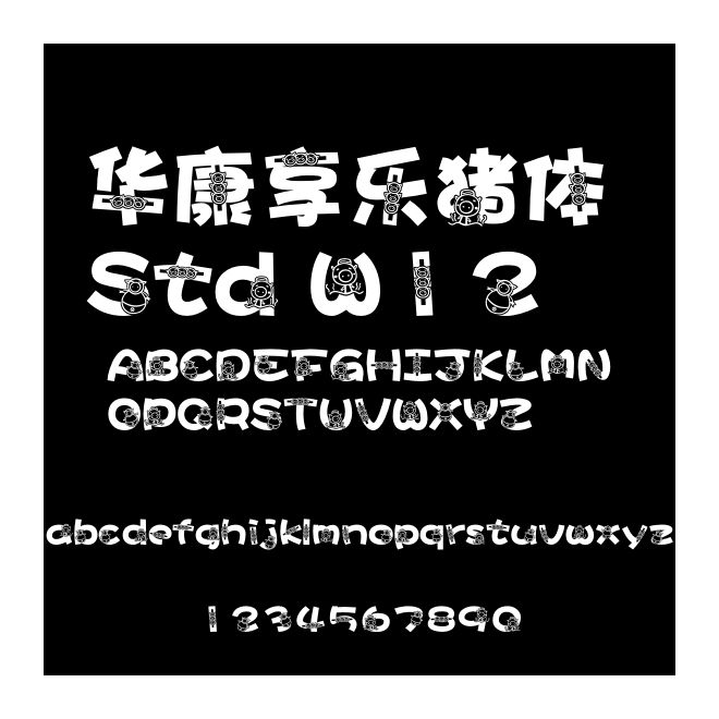 華康享樂豬體 Std W12