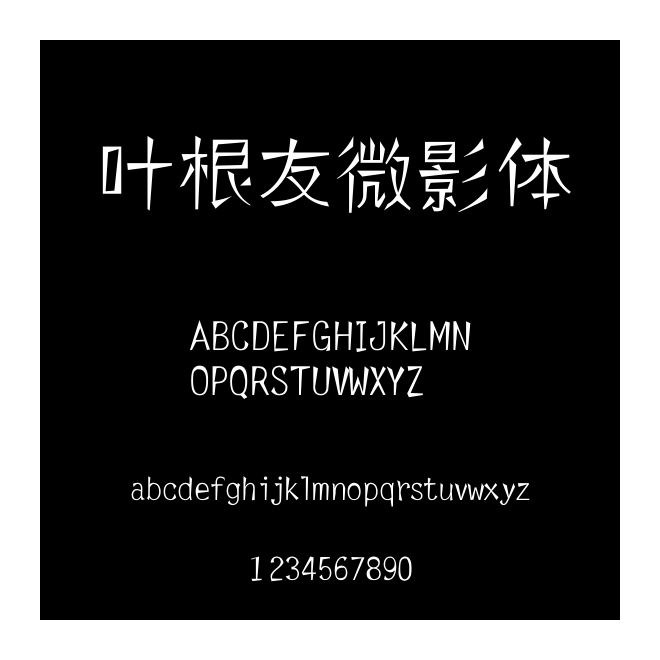 葉根友微影體