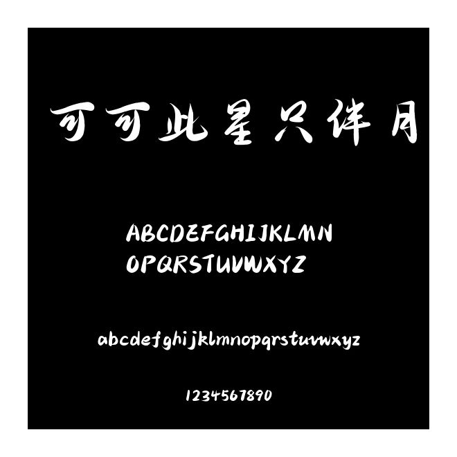 可可此星只伴月