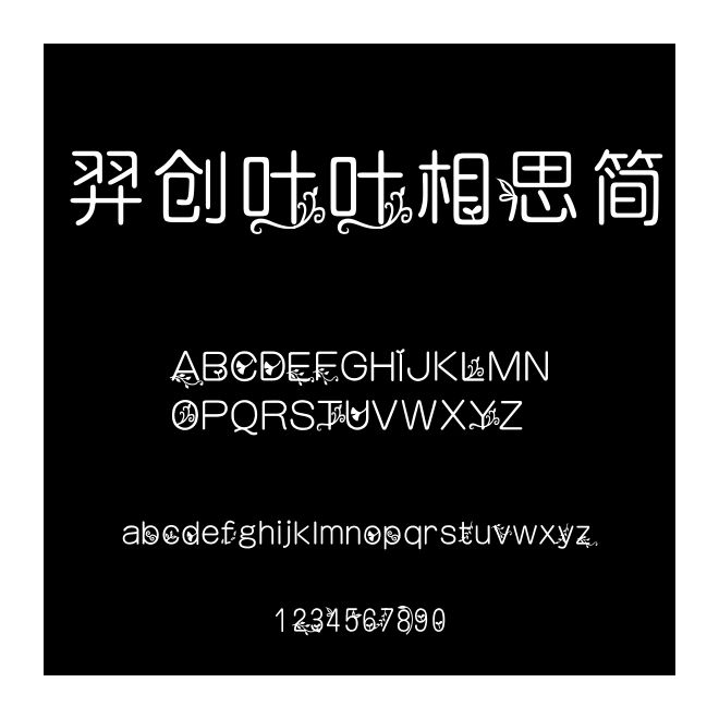 羿創葉葉相思簡