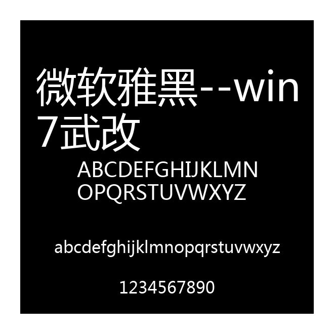 微軟雅黑--win7武改