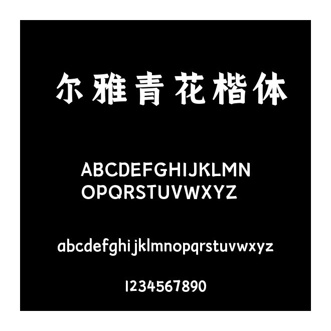 爾雅青花楷體