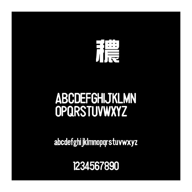 金梅綜藝字