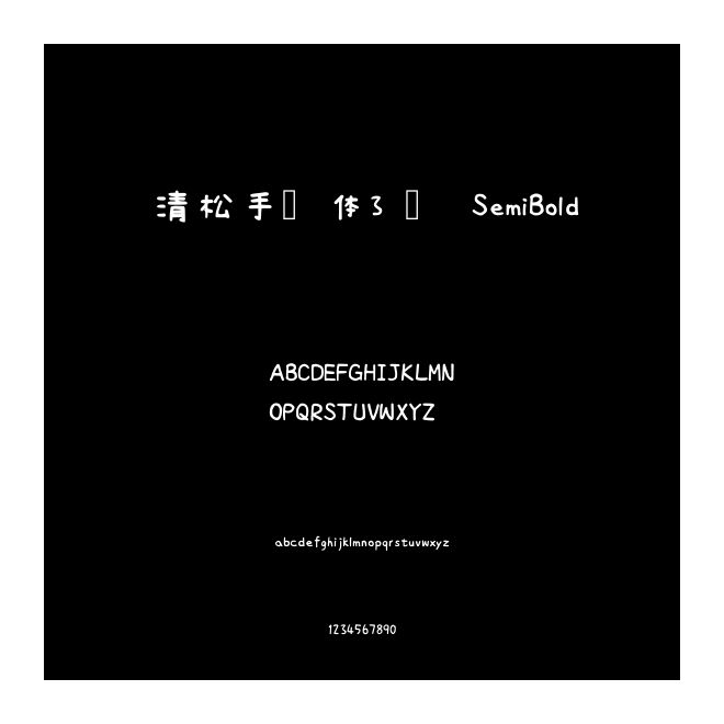 清松手寫體3 簡 SemiBold