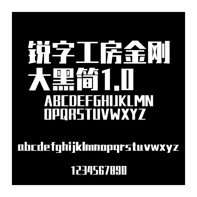 銳字工房金剛大黑簡(jiǎn)1.0