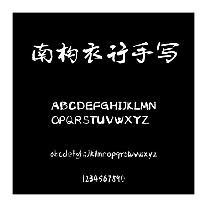 南構衣行手寫