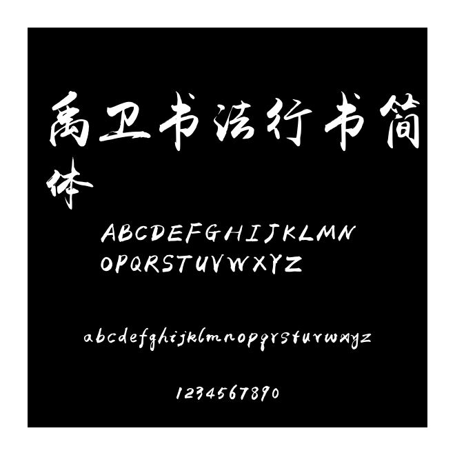 禹衛書法行書簡體