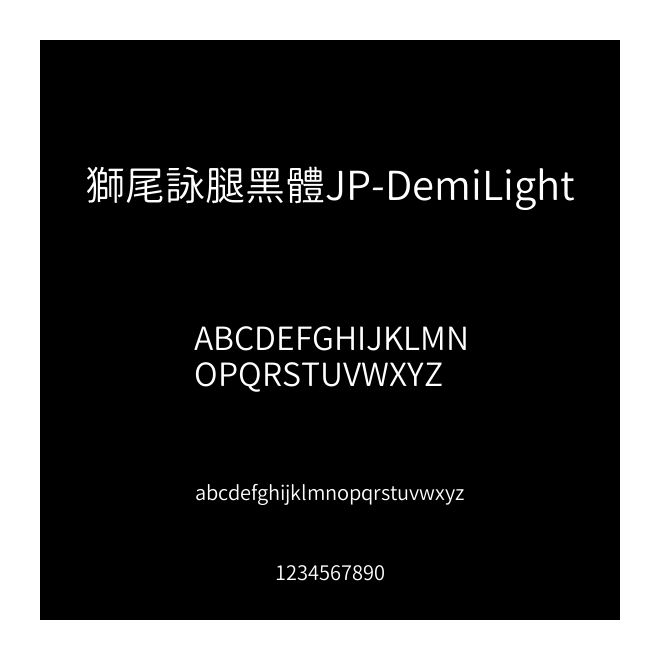 獅尾詠腿黑體JP-DemiLight