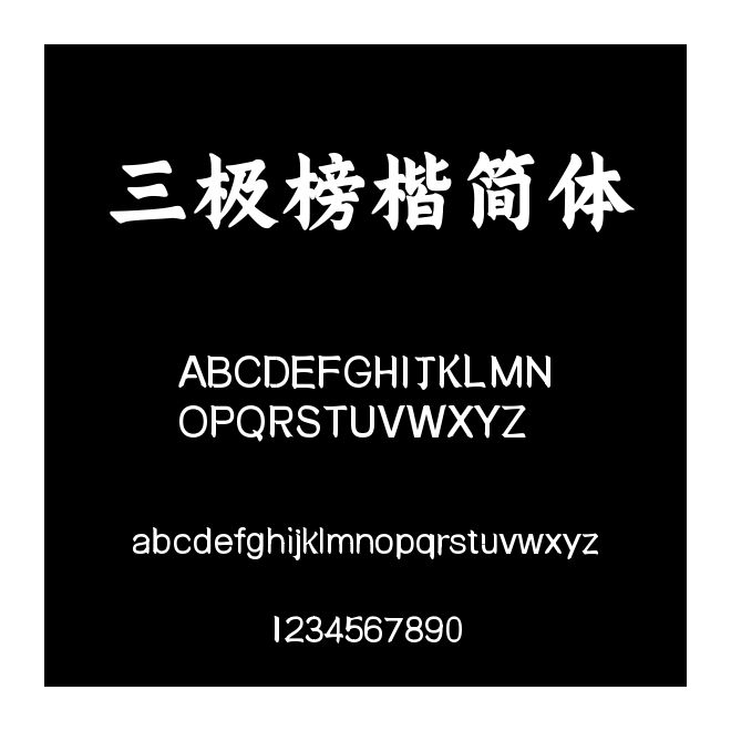 三極榜楷簡體