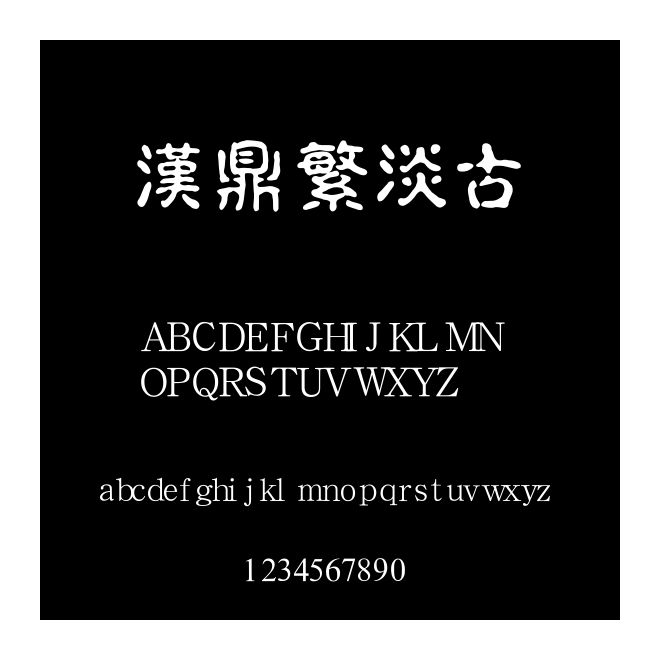 漢鼎繁淡古