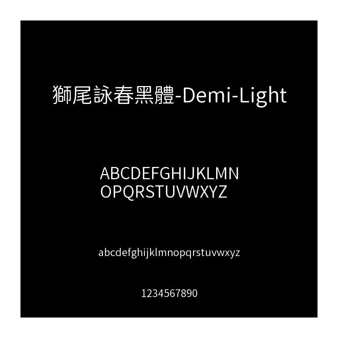 獅尾詠春黑體-Demi-Light