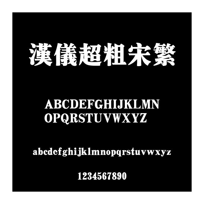 漢儀超粗宋繁