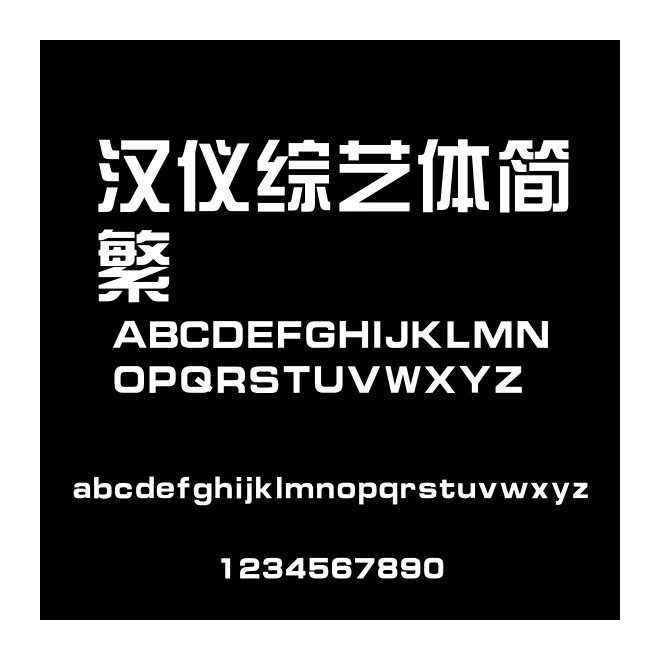 漢儀綜藝體簡繁