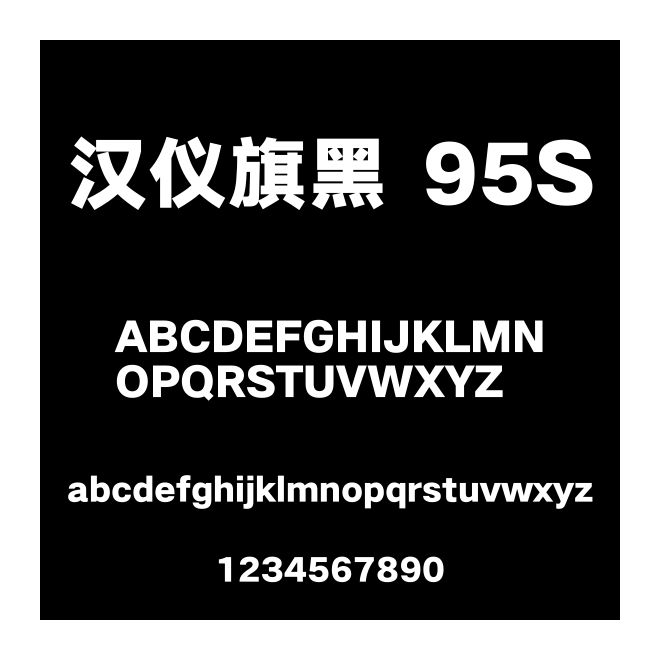 漢儀旗黑 95S