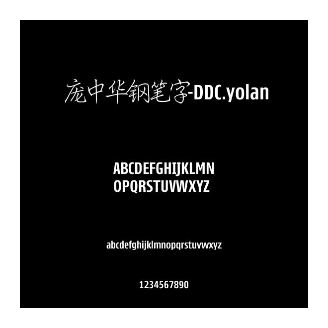 龐中華鋼筆字-DDC.yolan