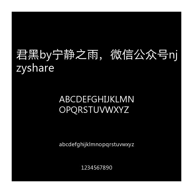 君黑by寧靜之雨，微信公眾號njzyshare