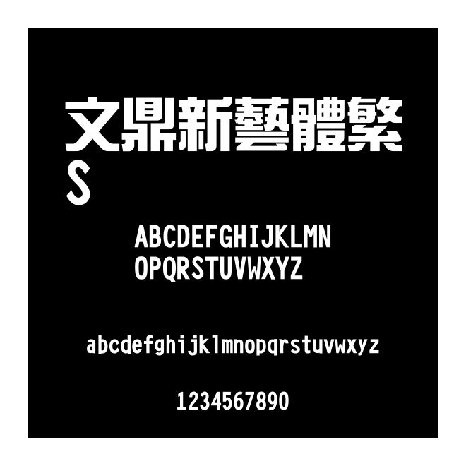 文鼎新藝體繁S