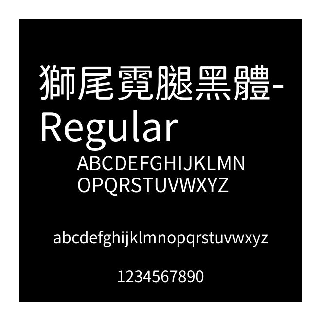 獅尾霓腿黑體-Regular
