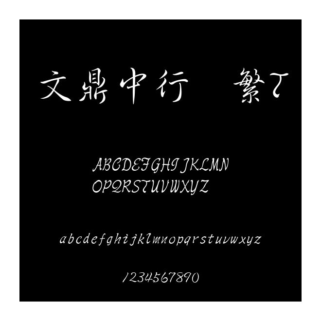 文鼎中行書繁T