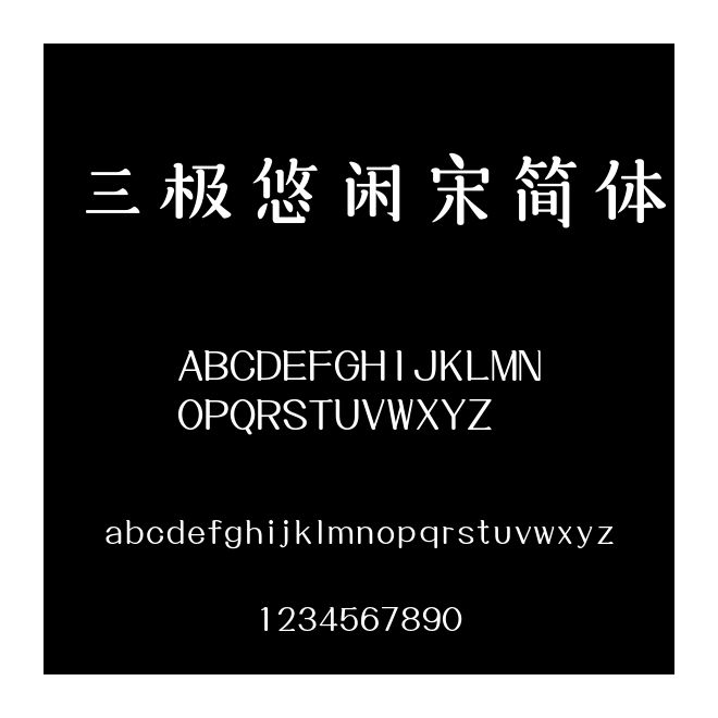 三極悠閑宋簡體