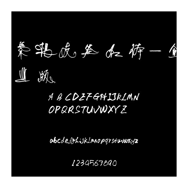 葉根友簽名體-企業版