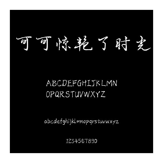 可可驚艷了時光