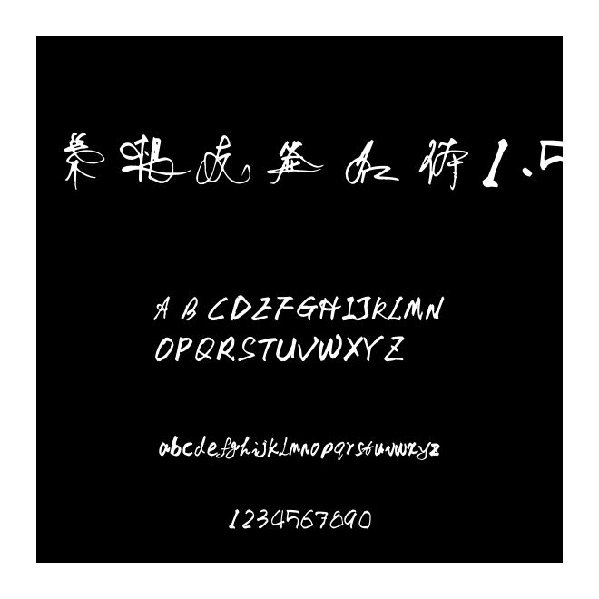 葉根友簽名體1.5