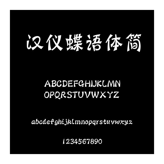 漢儀蝶語體簡