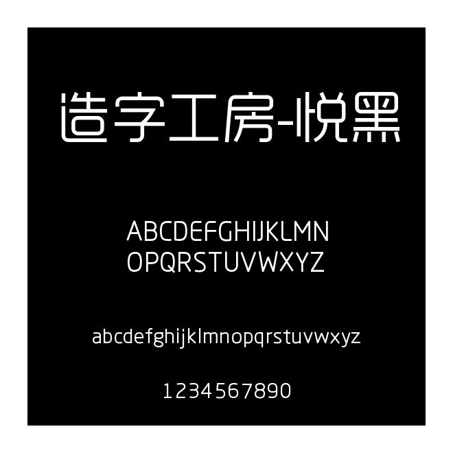 造字工房-悅黑
