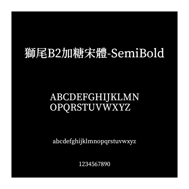 獅尾B2加糖宋體-SemiBold