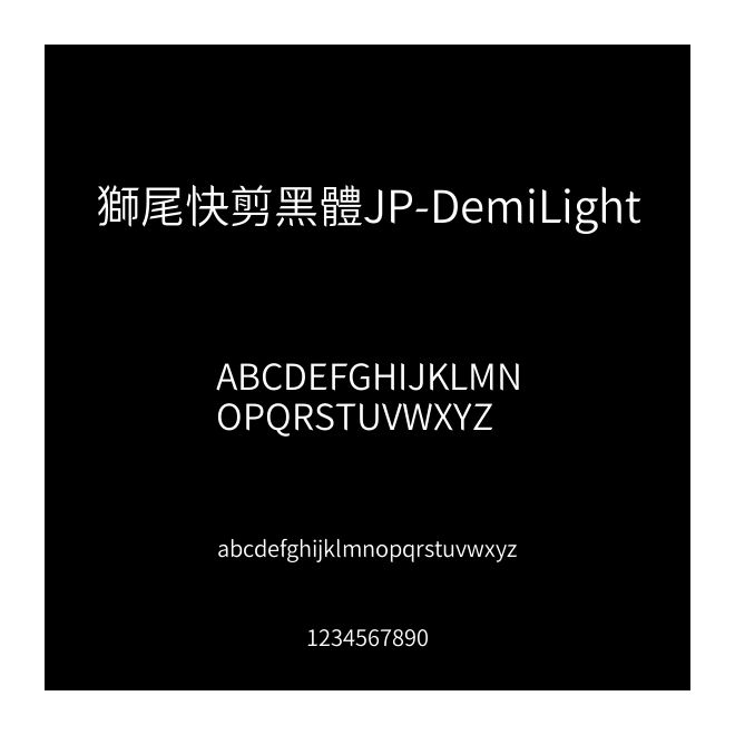 獅尾快剪黑體JP-DemiLight