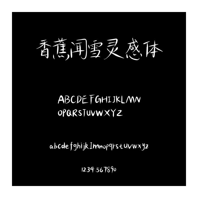 香蕉聞雪靈感體