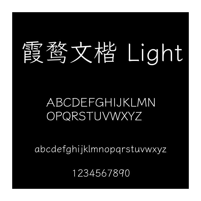 霞鶩文楷 Light