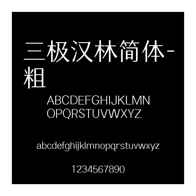 三極漢林簡體-粗