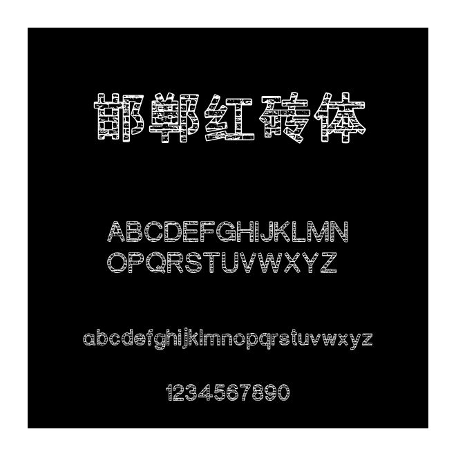 邯鄲紅磚體