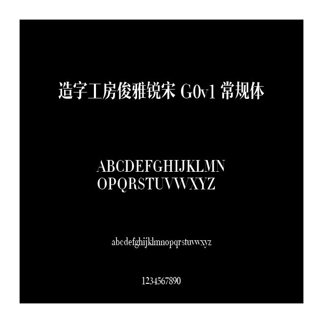 造字工房俊雅銳宋 G0v1 常規體
