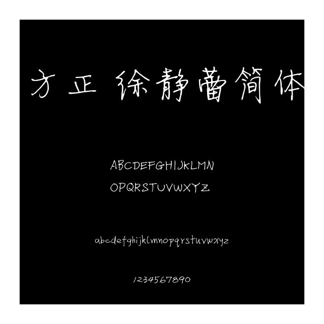 方正 徐靜蕾簡體