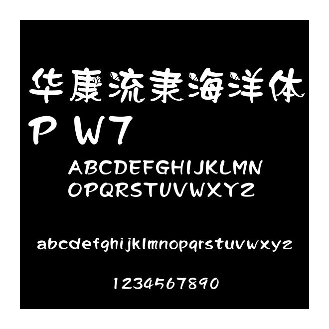 華康流隸海洋體P W7