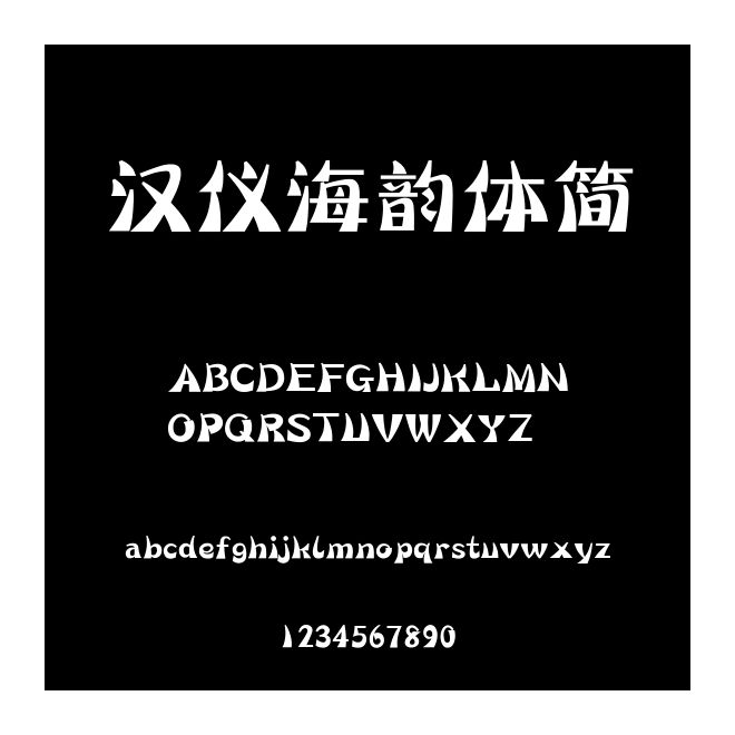 漢儀海韻體簡