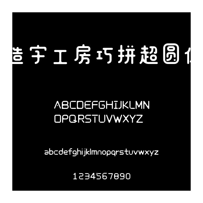 造字工房巧拼超圓體