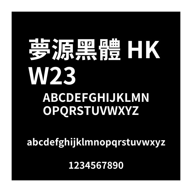 夢源黑體 HK W23