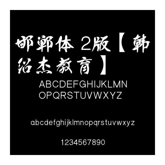 邯鄲體 2版【韓紹杰教育】