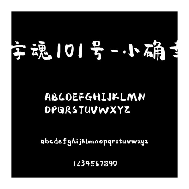 字魂101號-小確幸