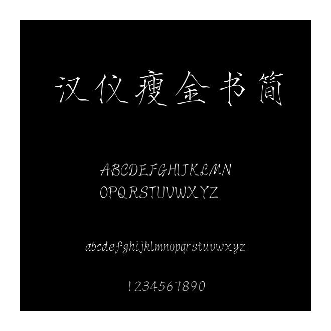 漢儀瘦金書簡