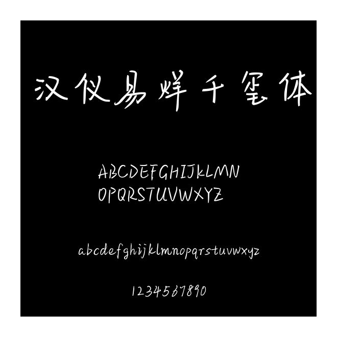 漢儀易烊千璽體